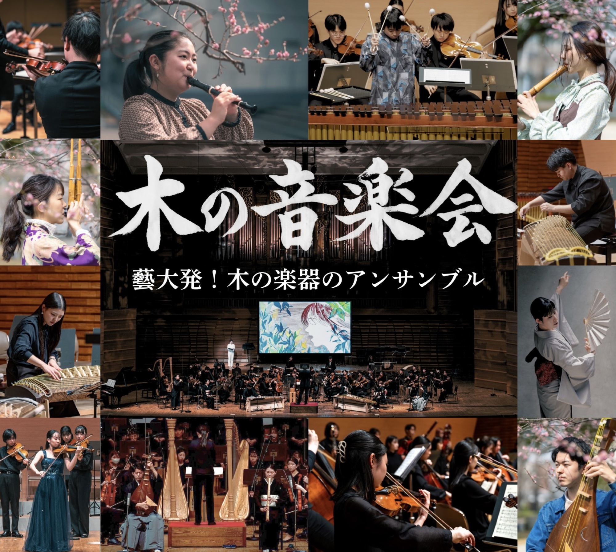 木の音楽会 The Music of Trees