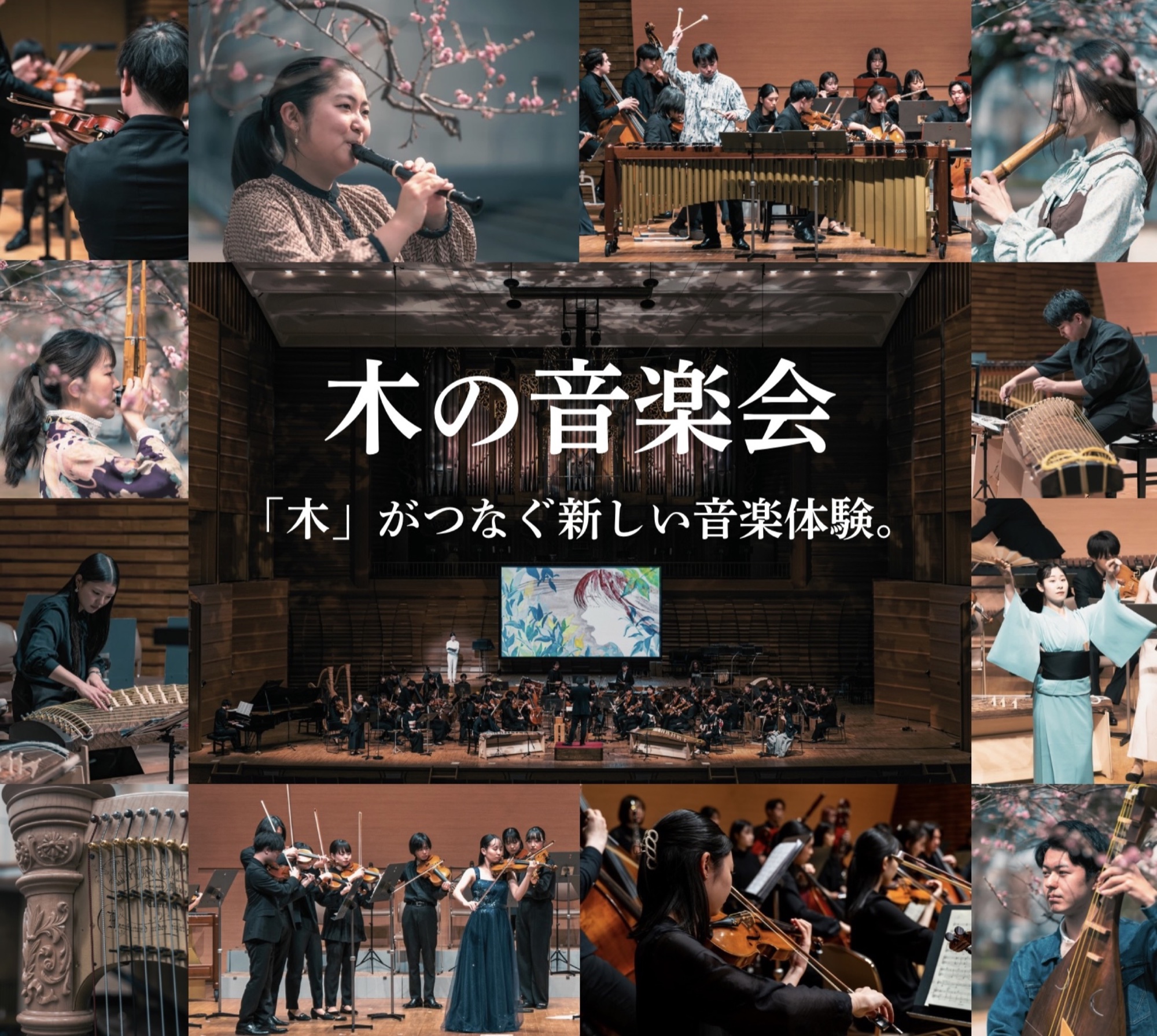 木の音楽会 藝祭公演